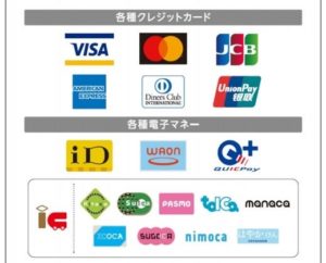 各種クレジットカード・電子マネーご利用いただけます。